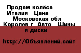 Продам колёса Michelin Италия › Цена ­ 10 000 - Московская обл., Королев г. Авто » Шины и диски   